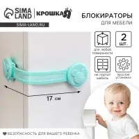 Блокираторы для дверей и ящиков, универсальные, гибкие, 2 шт., бирюза, Крошка Я
