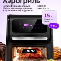Аэрогриль электрический КТ-2236 (3 в 1) - 15 л - 1800 Вт Аэрогриль электрический КТ-2236 (3 в 1) - 15 л - 1800 Вт