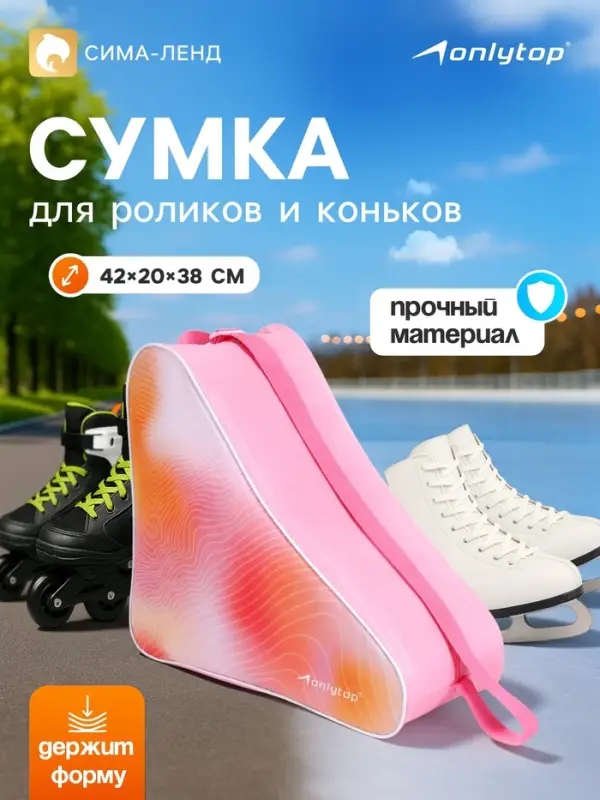 Сумка для коньков и роликов ONLYTOP, 42&times;20&times;38 см, розовая
