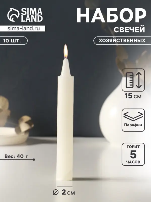 Набор свечей хозяйственных 10 шт., 40 г, 15-16 см, 5 ч