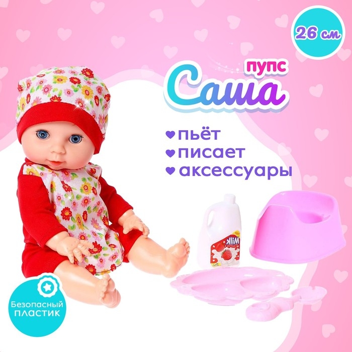 Пупс функциональный «Саша», пьет, писает, с аксессуарами, красные Пупс функциональный «Саша», пьет, писает, с аксессуарами, красные
