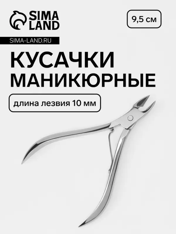 Кусачки маникюрные для кутикулы, 9.5 см, длина лезвия-10 мм, в зип пакете