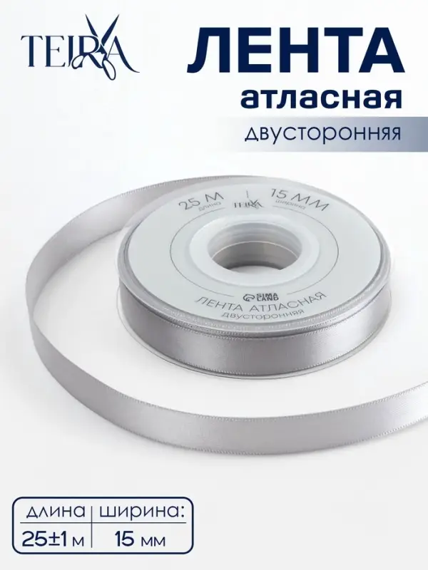Лента атласная TEIRA, двухсторонняя, 15 мм, 25&plusmn;1 м, цвет серебряный №837