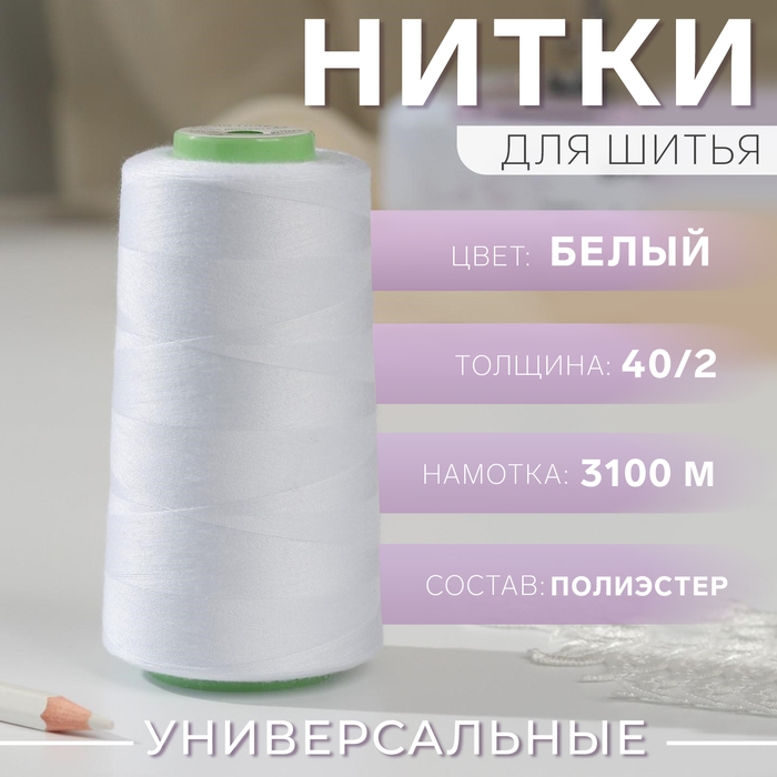 Нитки 40/2, 3100 м, цвет белый №1301 Нитки 40/2, 3100 м, цвет белый №1301