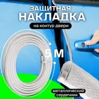Защитная накладка на двери, металлический сердечник, 5 м, белая