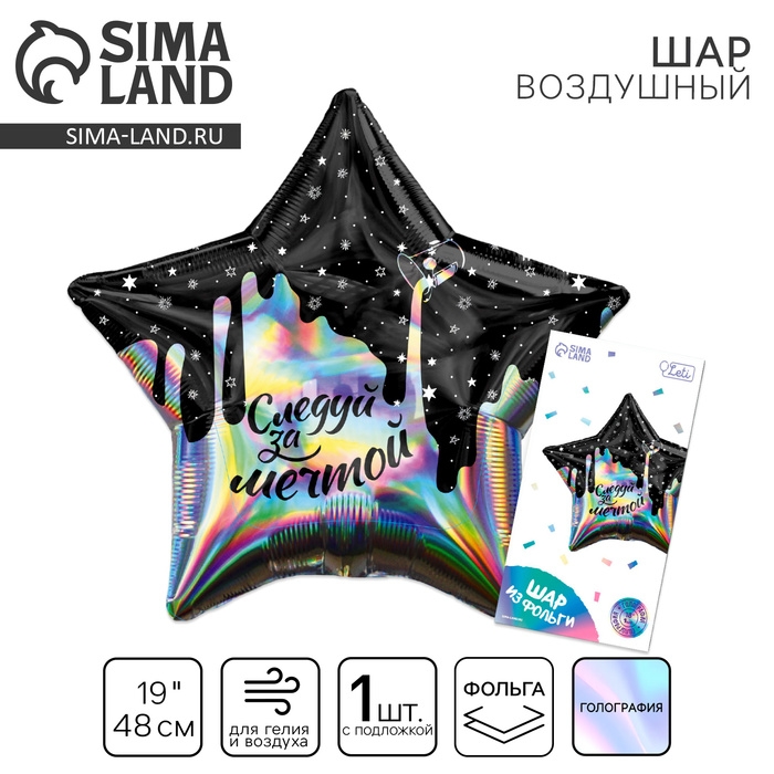 Воздушный шар фольгированный 19 Воздушный шар фольгированный 19" "Следуй за мечтой", звезда, голография, с подложкой