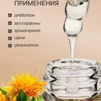 Эфирное масло &laquo;Сафлор&raquo;, 30 мл, в коробке