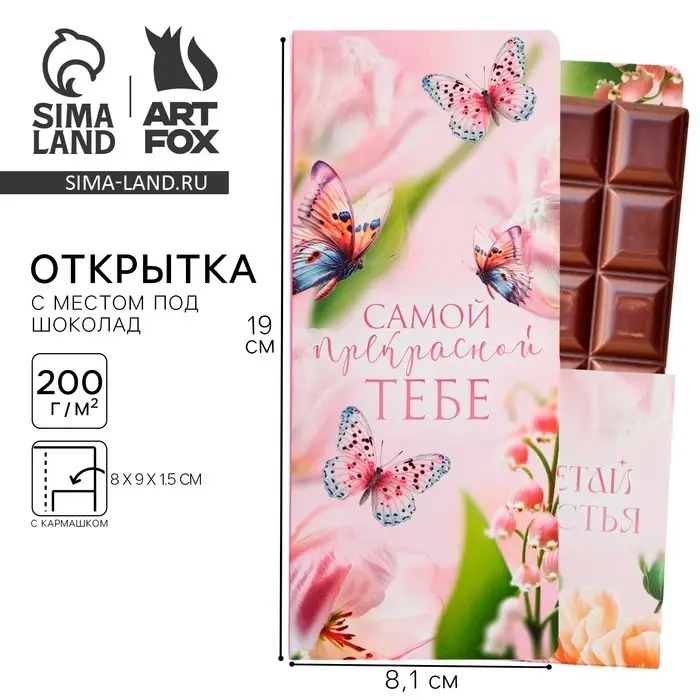 Открытка с местом под шоколад «Самой прекрасной» Открытка с местом под шоколад «Самой прекрасной»