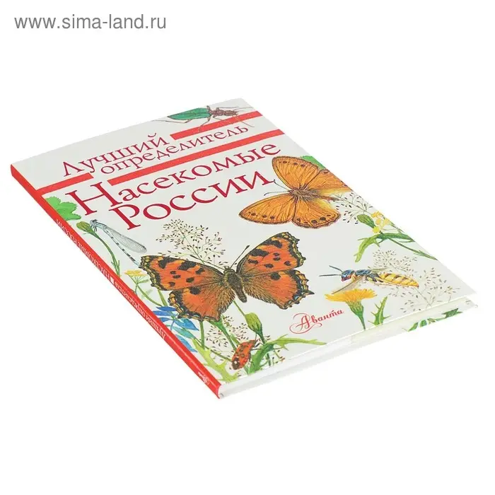 Лучший определитель. Насекомые России Лучший определитель. Насекомые России