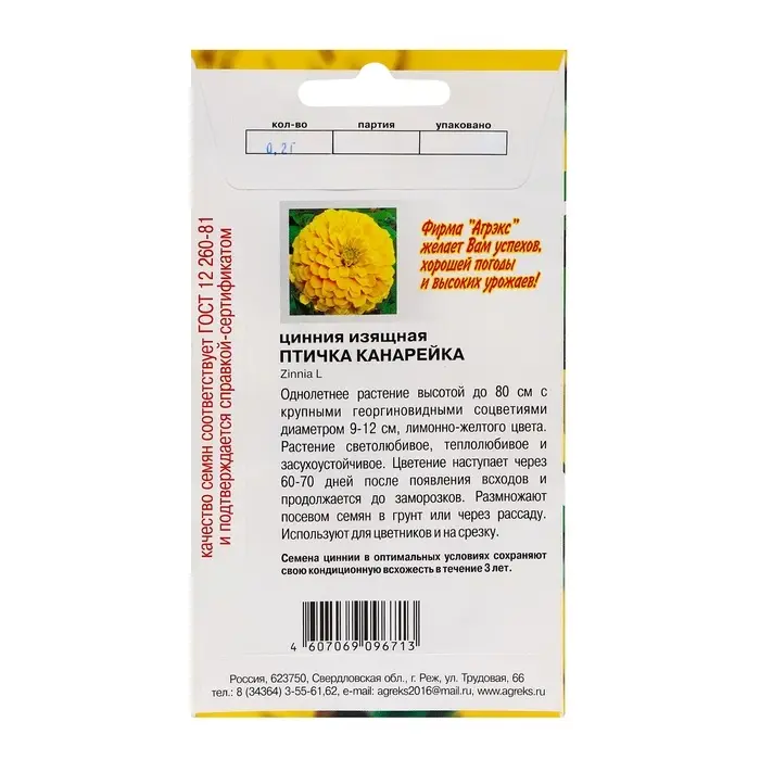 Семена цветов Цинния  Семена цветов Цинния "Птичка канарейка", 0,2-0,3 г
