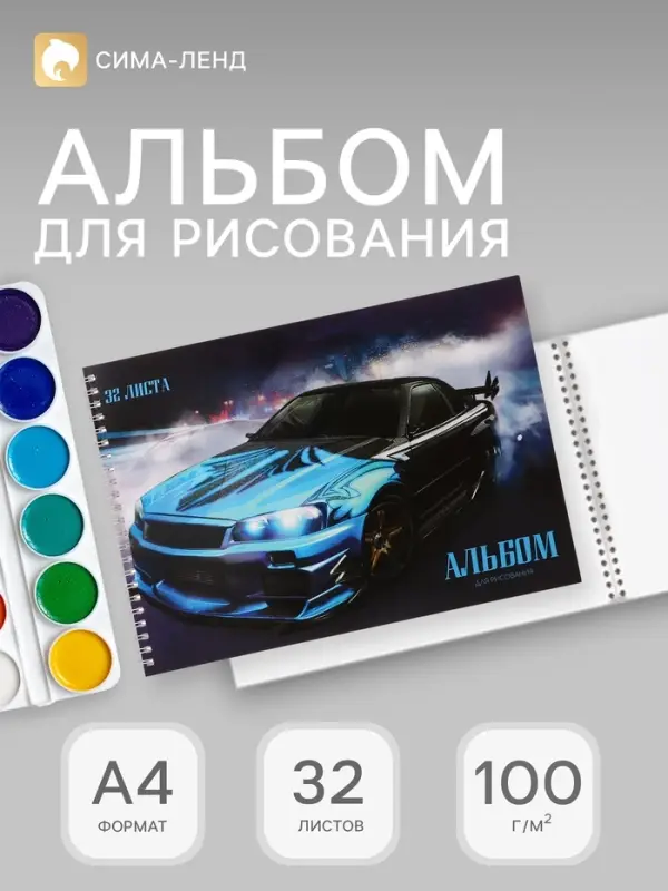 Альбом для рисования Calligrata &laquo;Стильное авто&raquo; А4, 32 листа на гребне, обложка мелованный картон, блок офсет 100 г/м&sup2;