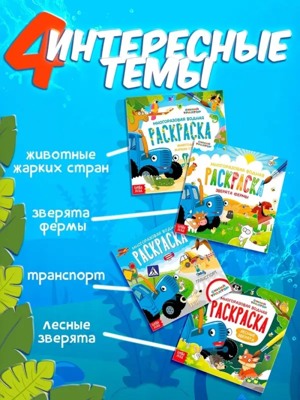 Раскраска водная, многоразовая, набор 4 шт. по 10 стр., Синий трактор