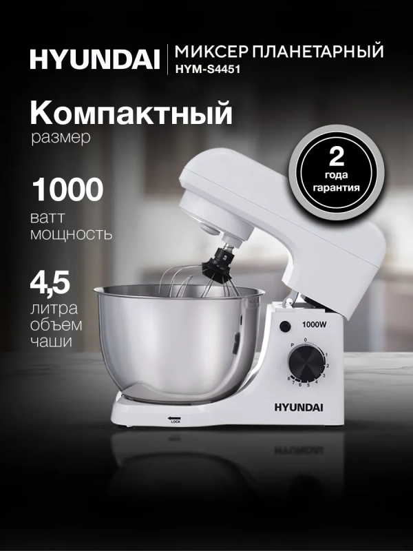 Миксер планетарный HYM-S4451 1000Вт белый Миксер планетарный HYM-S4451 1000Вт белый