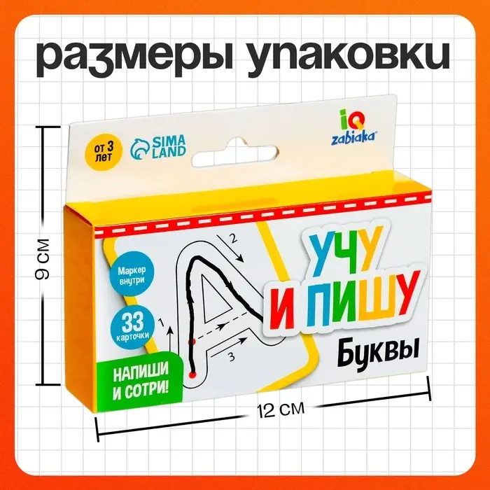 Набор пиши-стирай &laquo;Учу и пишу буквы&raquo;, 33 карточки, 3+