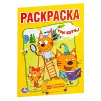 Первая раскраска «Три кота», А5