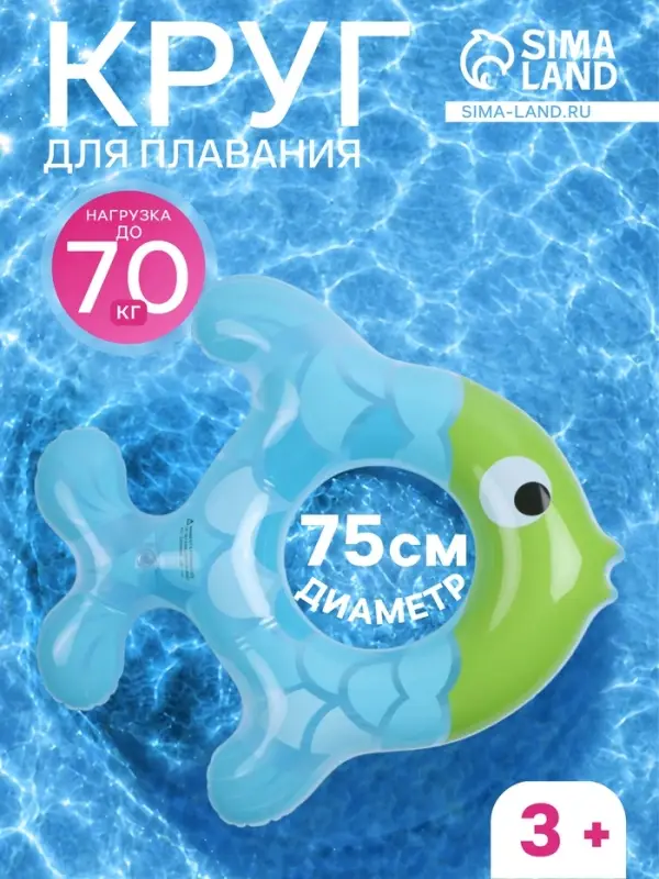 Круг для плавания &laquo;Рыбка&raquo;, надувной, d=75 см, от 3 лет, голубой