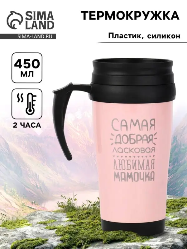 Термокружка, 450 мл, &laquo;Самая любимая мамочка&raquo;, сохраняет тепло до 2 ч