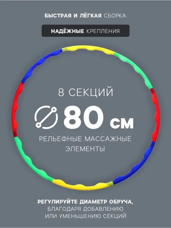 Обруч массажный, d=80 см, разборный, разноцветный