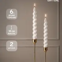 Свечи витые 2 шт.&laquo;Жемчужная&raquo;, 2.3&times;2.3&times;18 см, 6 ч