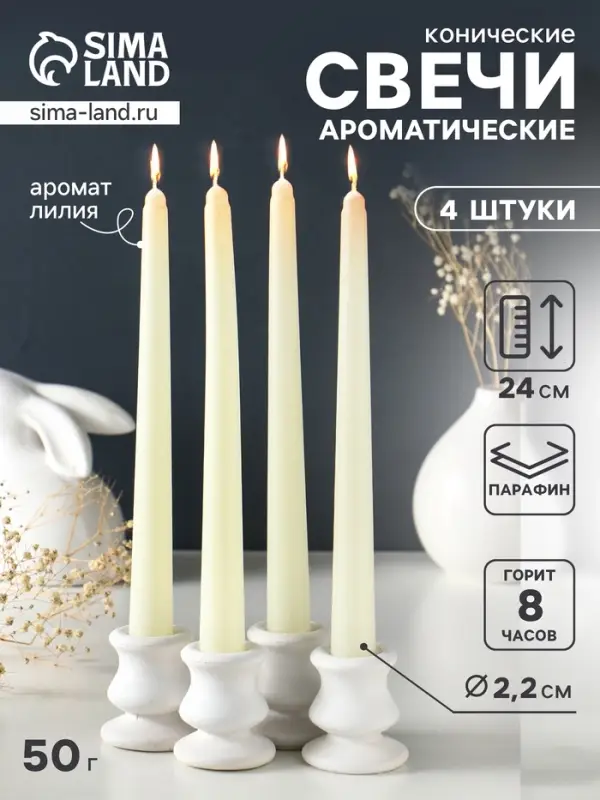 Набор: свечи ароматические конические 2.2&times;24 см, 4 шт., 50 г, 8 ч, лилия
