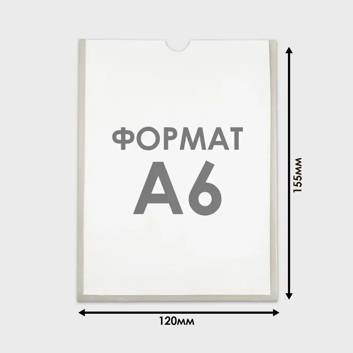 Карман А6, 12&times;0.2&times;15.5 см, вертикальный, с двухсторонним скотчем для крепления ПЭТ 0.7 мм В ЗАЩИТНОЙ ПЛЁНКЕ