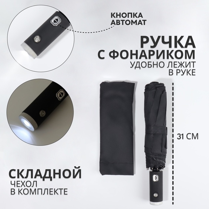 Зонт автоматический «Однотонный», с фонариком, 3 сложения, 8 спиц, R = 47/55 см, D = 110 см, цвет чёрный Зонт автоматический «Однотонный», с фонариком, 3 сложения, 8 спиц, R = 47/55 см, D = 110 см, цвет чёрный