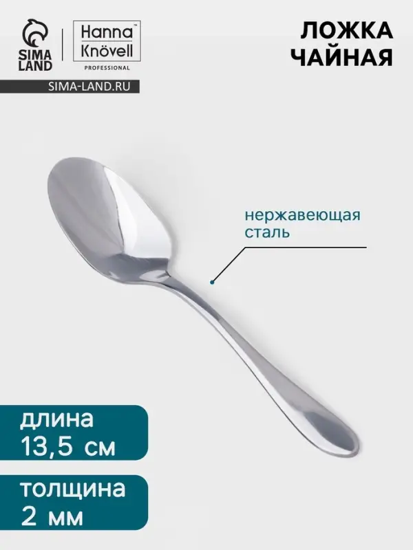 Чайная ложка Hanna Kn&ouml;vell Svartan, 13.7 см, толщина 2 мм, нержавеющая сталь, серебристая