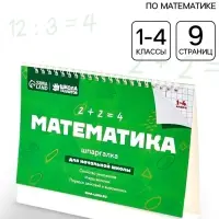 Настольные шпаргалки &laquo;Математика 1-4 класс&raquo;
