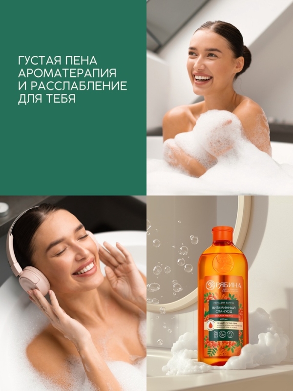 Пена для ванны, витаминный спа-уход, аромат рябины, 400 мл, Рябина Пена для ванны, витаминный спа-уход, аромат рябины, 400 мл, Рябина
