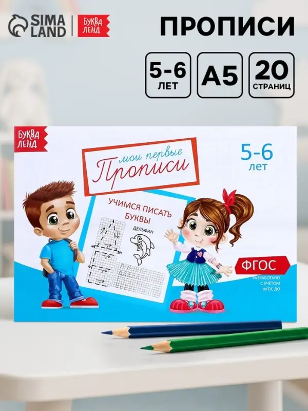 Прописи, 5-6 лет, набор 6 шт. по 20 стр.