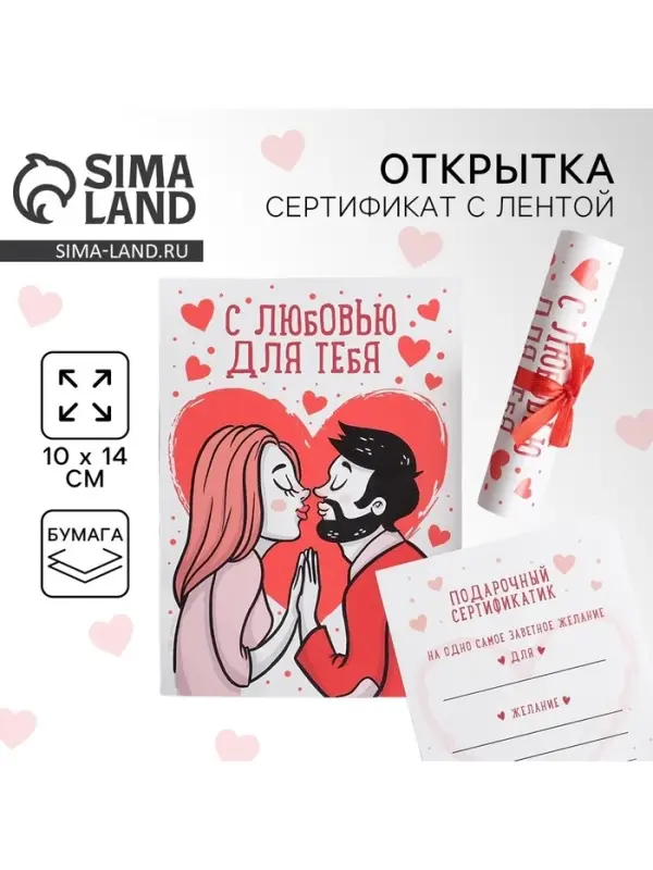 Открытка, сертификат с лентой &laquo;С любовью для тебя&raquo;, 10&times;14 см
