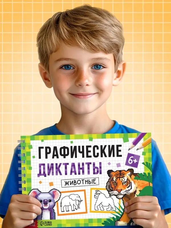Книга детская &laquo;Графические диктанты. Животные&raquo;, 36 стр.