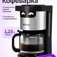 Кофеварка электрическая капельная КТ-7338 - 950 Вт - 1,25 л