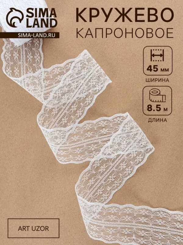 Кружево капроновое, 45 мм &times; 8.5&plusmn;1 м, белое