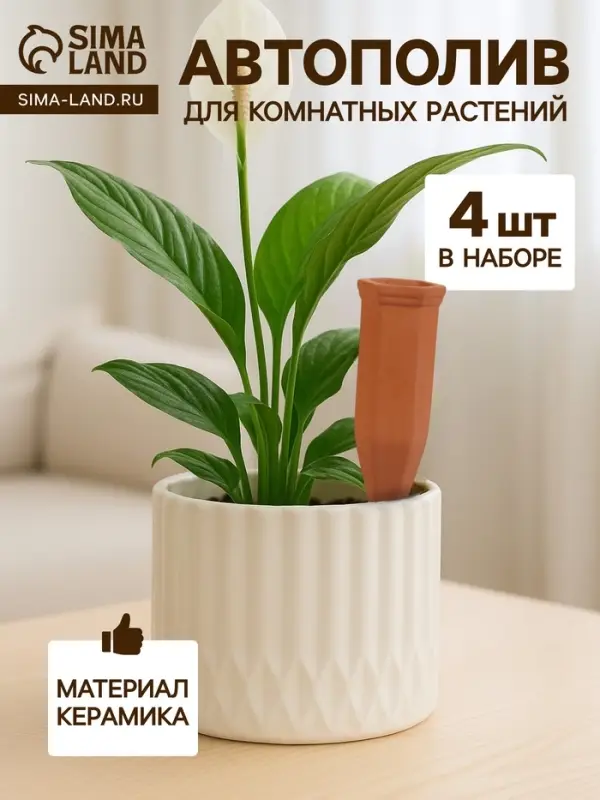 Автополив для комнатных растений &laquo;Терракот&raquo;, 17.4&times;4.8 см, керамика, набор 4 шт.