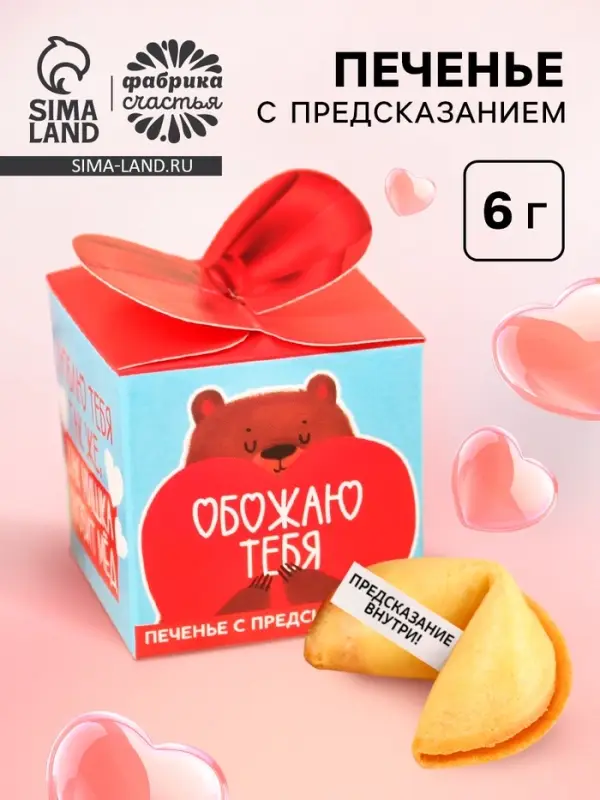 Печенье с предсказанием &laquo;Как мишка любит мёд&raquo;, 6 г.