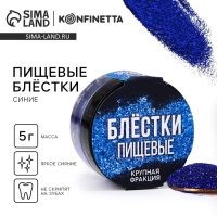 Блёстки пищевые крупной фракции синие для капкейков, тортов и напитков, 5 г.