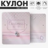 Кулон на леске &laquo;Счастье ждёт тебя. Капелька&raquo;, 35 см, белый в серебре
