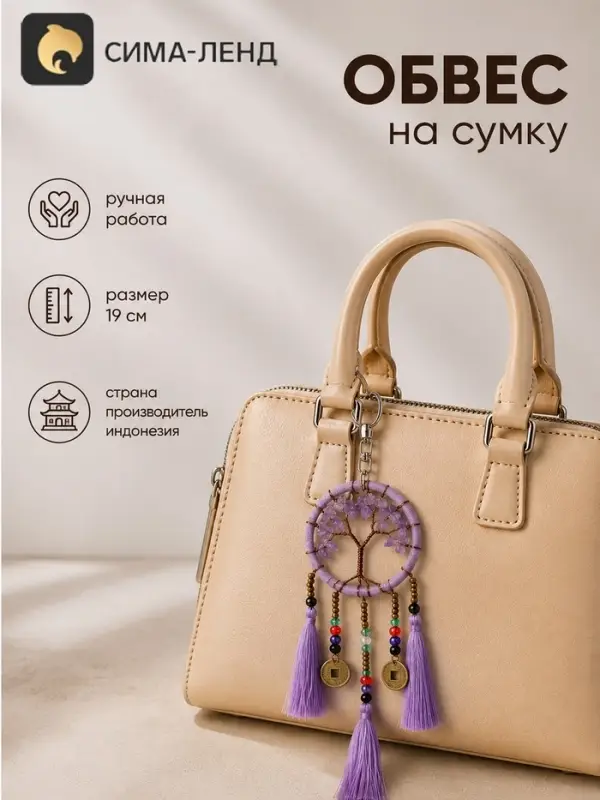Брелок - обвес на сумку, ловец снов &laquo;Древо&raquo;, 19 см, сиреневый