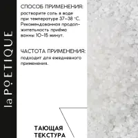 Соль для ванны, 300 г, аромат сандала и ванили, LA POETIQUE