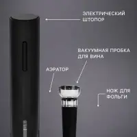 Набор сомелье электрический LSH-04, пробка, аэратор, штопор, от батареек, чёрный