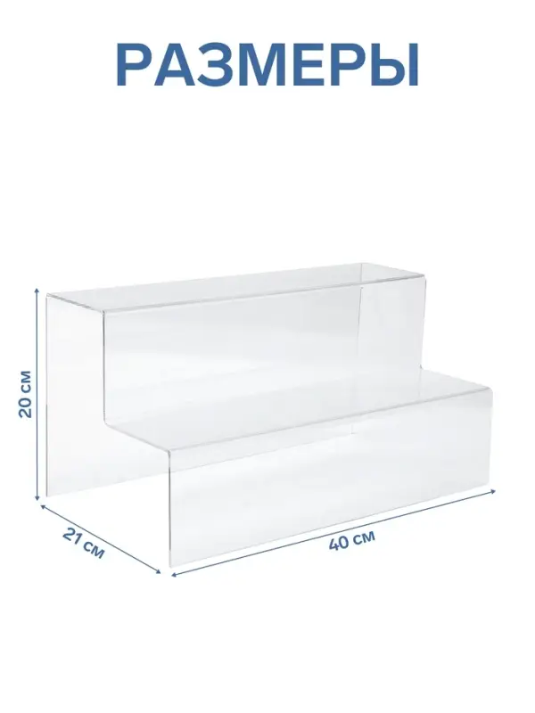 Подставка горка 2 ступеньки, 40&times;21&times;20 см, оргстекло 3 мм