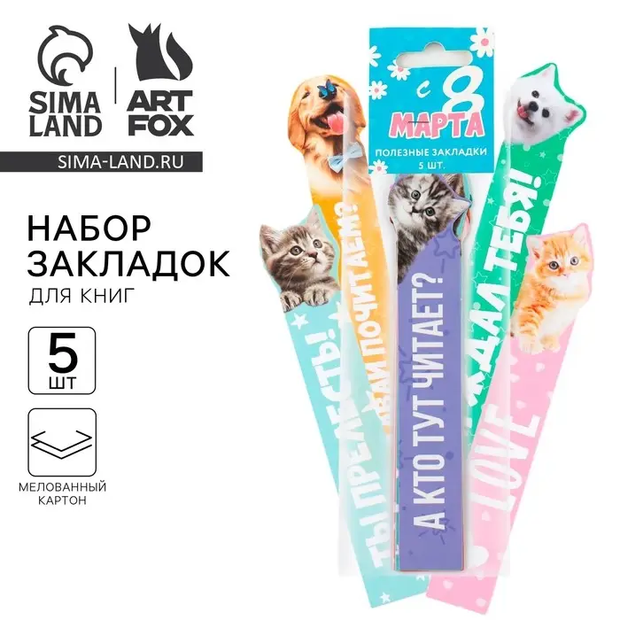 Набор картонных фигурных закладок, 5 шт. «8 марта: Звери» Набор картонных фигурных закладок, 5 шт. «8 марта: Звери»