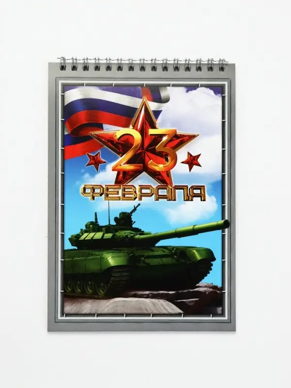 Блокноты А5,40 л на гребне, обложка картон "23 февраля. Танк"