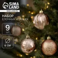 Ёлочные шары &laquo;Марокко снежинки&raquo;, d=6 см, набор 9 шт., коричневые