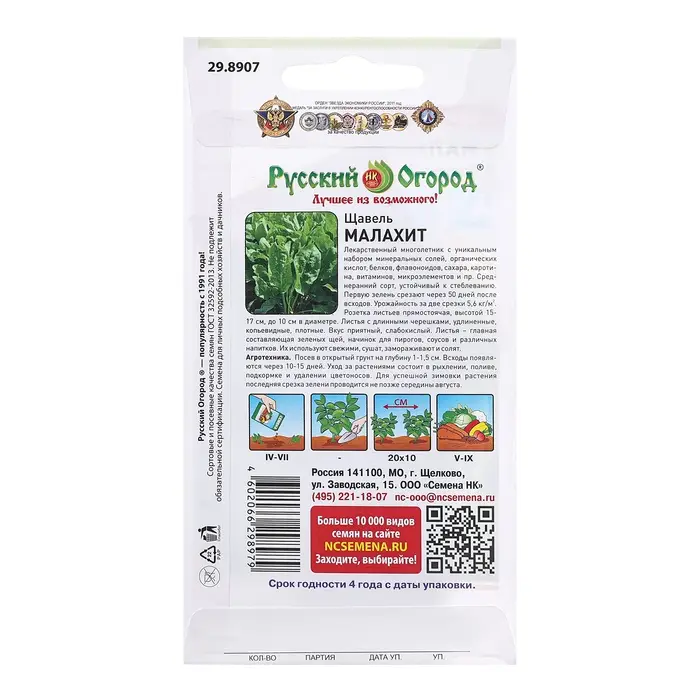 Семена Щавель Семена Щавель "Малахит", ц/п, 0,5 г
