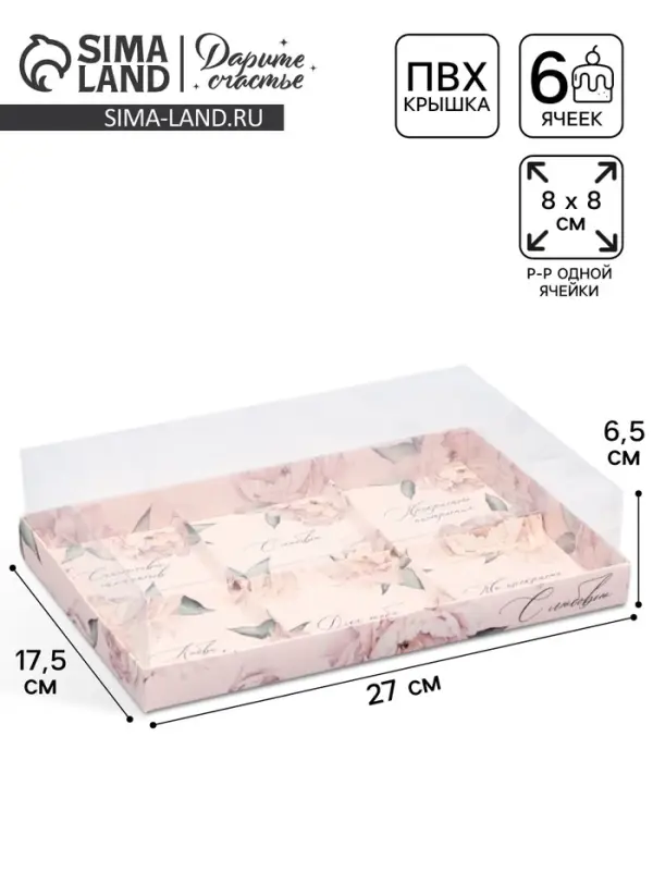 Коробка кондитерская для муссовых пирожных &laquo;С любовью&raquo;, 27&times;17.8&times;6.5 см