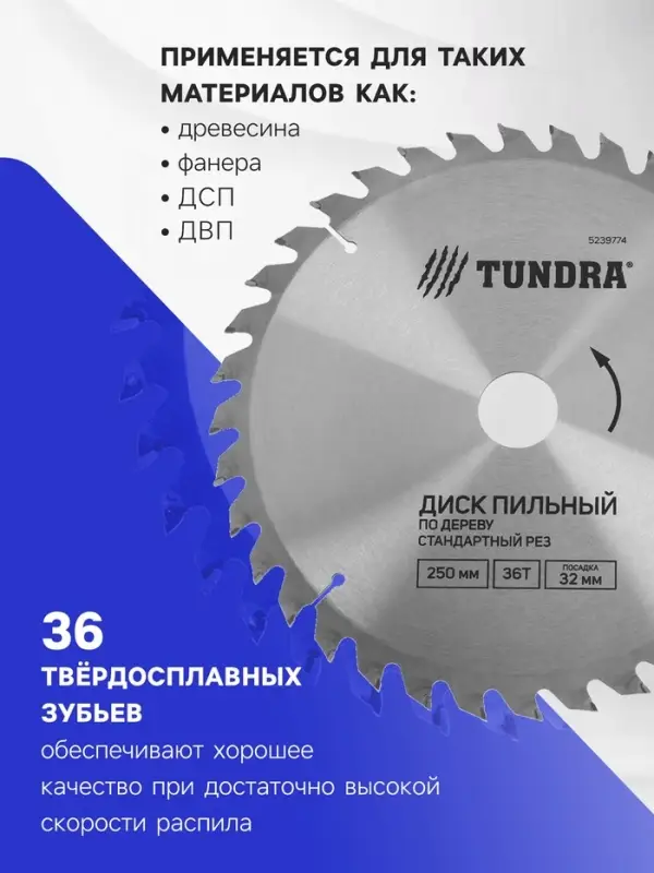 Диск пильный по дереву ТУНДРА, стандартный рез, 250&times;32 мм (кольца на 22.20.16), 36 зубьев