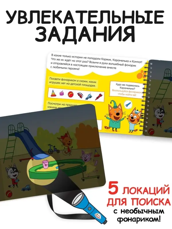 Секретная книга с волшебным фонариком Секретная книга с волшебным фонариком "Озорные котята", 22 стр., Три кота