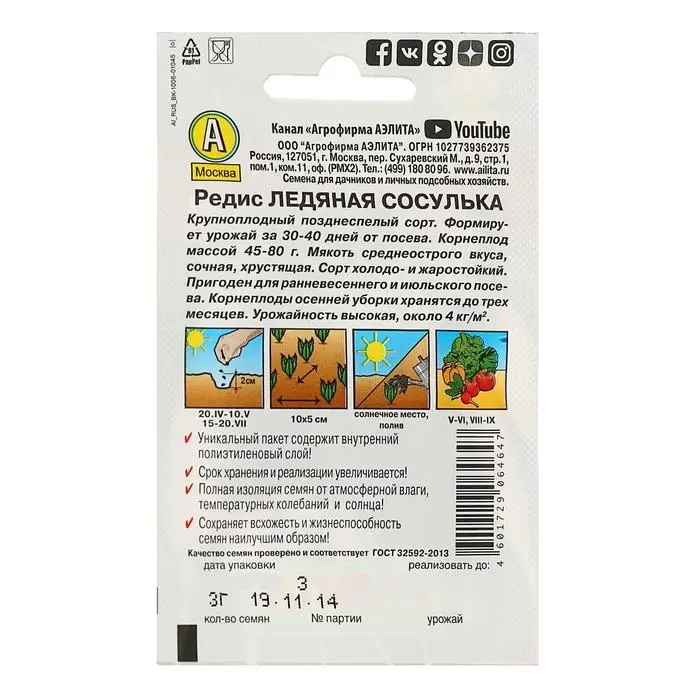 Семена Редис Семена Редис "Ледяная сосулька", 2 г